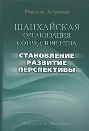 Шанхайская организация сотрудничества: становление, развитие, перспективы