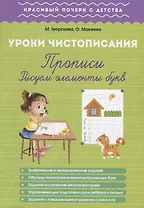 Урок чистописания. Прописи. Рисуем элементы букв