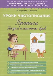 Урок чистописания. Прописи. Рисуем элементы букв