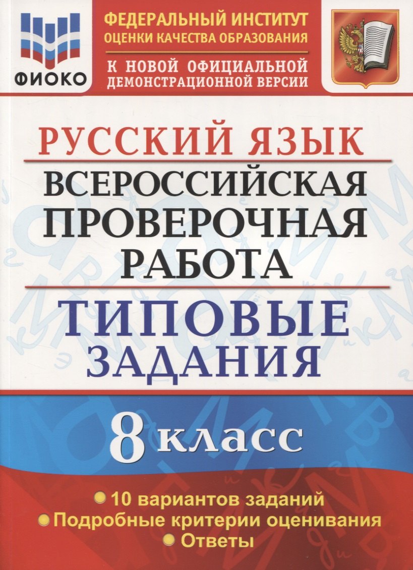

Всероссийская проверочная работа. Русский язык. 8 класс. Типовые задания. 10 вариантов заданий.
