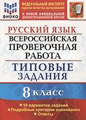 Всероссийская проверочная работа. Русский язык. 8 класс. Типовые задания. 10 вариантов заданий. - 0