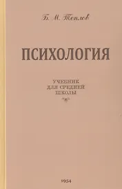 Психология. Учебник для средней школы