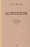 Психология. Учебник для средней школы - 0