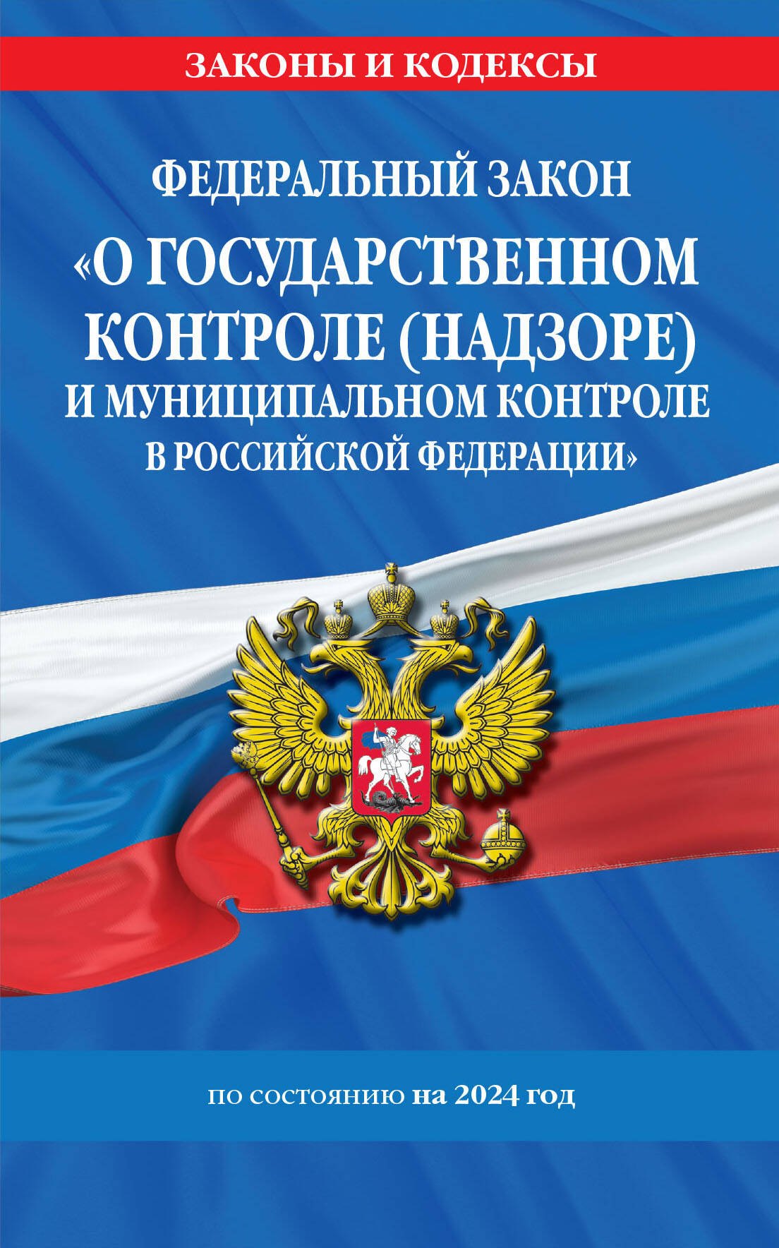 

ФЗ "О государственном контроле (надзоре) и муниципальном контроле в Российской Федерации" по сост. на 2024 год / ФЗ №248-ФЗ