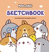 Molang. Sketchbook. Для любителей настоящей милоты!