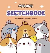 Molang. Sketchbook. Для любителей настоящей милоты!