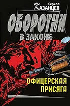 Офицерская присяга: роман