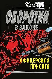 Офицерская присяга: роман