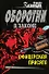Офицерская присяга: роман - 0