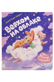 Верхом на облаке
