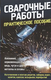 Сварочные работы. Практическое пособие