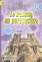 Фр. язык (углубл.) 10 кл. Учебник. (ФГОС)