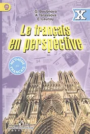 Фр. язык (углубл.) 10 кл. Учебник. (ФГОС)