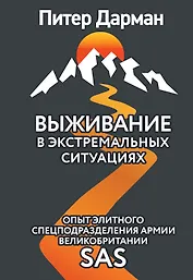 Выживание в экстремальных ситуациях. Опыт SAS