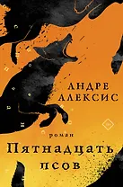 Пятнадцать псов