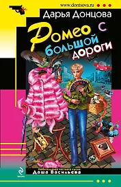 Ромео с большой дороги : роман