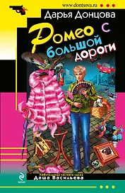 Ромео с большой дороги : роман
