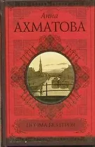 Поэма без героя. Стихотворения. Поэмы. Проза