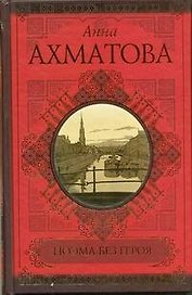 Поэма без героя. Стихотворения. Поэмы. Проза