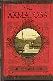 Поэма без героя. Стихотворения. Поэмы. Проза