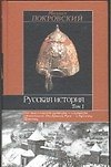 Русская история 1т (Историческая Библиотека). Покровский М. (Аст)