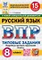 

ВПР. Русский язык. 8 класс. Типовые задания. 15 вариантов заданий. Подробные критерии оценивания. Ответы. ФГОС Новый