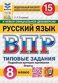 ВПР. Русский язык. 8 класс. Типовые задания. 15 вариантов заданий. Подробные критерии оценивания. Ответы. ФГОС Новый - 0