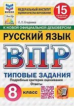 ВПР. Русский язык. 8 класс. Типовые задания. 15 вариантов заданий. Подробные критерии оценивания. Ответы. ФГОС Новый