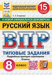 ВПР. Русский язык. 8 класс. Типовые задания. 15 вариантов заданий. Подробные критерии оценивания. Ответы. ФГОС Новый