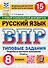 ВПР. Русский язык. 8 класс. Типовые задания. 15 вариантов заданий. Подробные критерии оценивания. Ответы. ФГОС Новый - 0