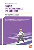 Сила мгновенных решений: Интуиция как навык - 0