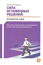 Сила мгновенных решений: Интуиция как навык