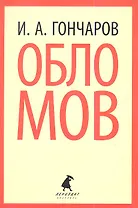Обломов: Роман.