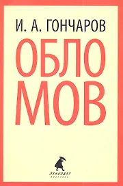 Обломов: Роман.