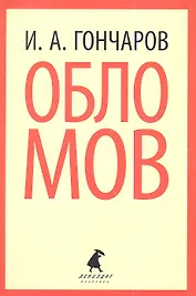 Обломов: Роман.