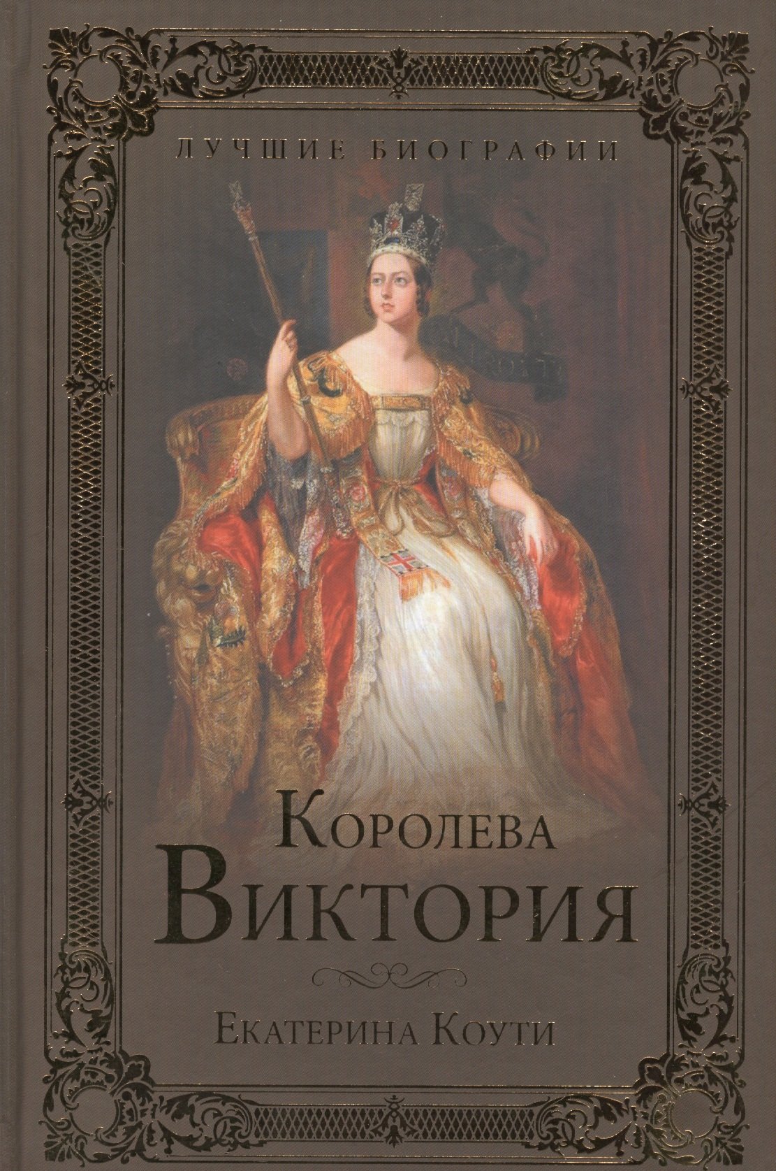 

Королева Виктория