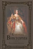 Королева Виктория - 0