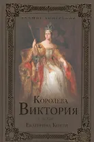 Королева Виктория