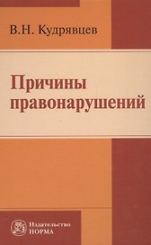Причины правонарушений