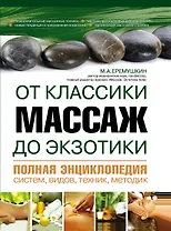 Массаж от классики до экзотики. Полная энциклопедия систем, видов, техник, методик