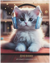 Дневник для музыкальной школы, "Дизайн 2 (25)"