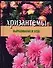 Хризантемы.Выращивание и уход - 0