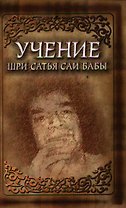 Учение Шри Сатья Саи Бабы