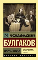 Собачье сердце