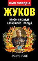 Жуков. Мифы и правда о Маршале Победы. 8-е изд