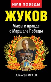 Жуков. Мифы и правда о Маршале Победы. 8-е изд