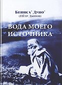Вода моего источника. Цитаты из бесед и лекций Учителя - 0