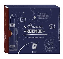 Миссия "Космос". Летопись покорения высоты. Издание в подарочном коробе