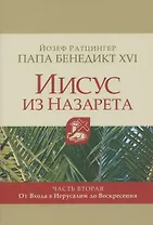 Иисус из Назарета. часть 2. От входа в Иерусалим до Воскресения