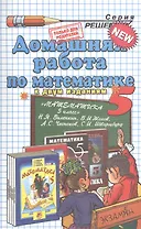 Домашняя работа по математике за 5 класс к учебнику Н.Виленкина и др. "Математика. 5 класс: учебник для учащихся общеобразовательных учрежд." 10-е изд